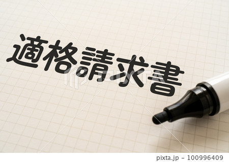 適格請求書と書かれたノートとマーカー 100996409