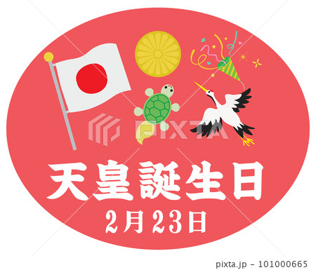天皇誕生日のイラスト文字 天皇誕生日のイラスト文字 101000665
