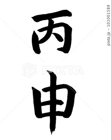 十干十二支 丙申 十干十二支 丙申 101001589