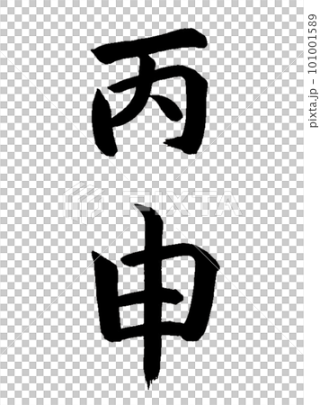 十干十二支 丙申 十干十二支 丙申 101001589