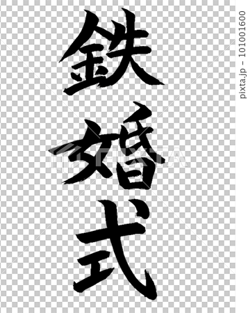 結婚紀念日 鐵婚 101001600