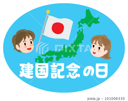 建国記念の日のイラスト文字 建国記念の日のイラスト文字 101006330