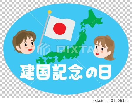 建国記念の日のイラスト文字 建国記念の日のイラスト文字 101006330