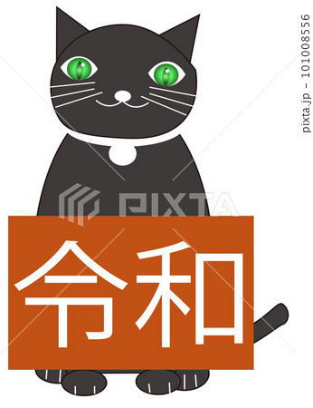令和の看板を持った猫ジェミアン 令和の看板を持った猫ジェミアン 101008556