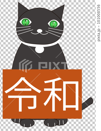 令和の看板を持った猫ジェミアン 令和の看板を持った猫ジェミアン 101008556