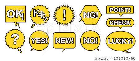 OK! POINT! CHECK NEW!など、饒舌なフキダシいろいろセット OK! POINT! CHECK NEW!など、饒舌なフキダシいろいろセット 101010760