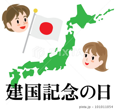 建国記念の日のイラスト文字 建国記念の日のイラスト文字 101011054