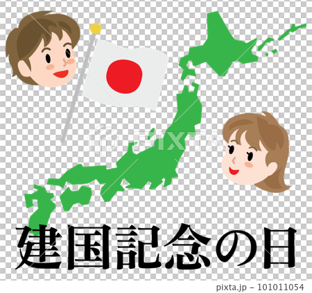 建国記念の日のイラスト文字 建国記念の日のイラスト文字 101011054