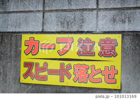 住宅地のスピード落とせの看板 101013169