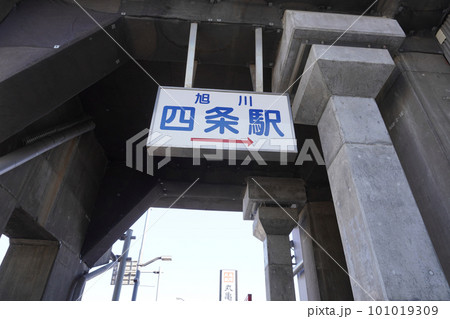 旭川四条駅(宗谷本線・JR北海道) 旭川四条駅(宗谷本線・JR北海道) 101019309