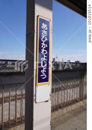 旭川四条駅(宗谷本線・JR北海道) 旭川四条駅(宗谷本線・JR北海道) 101019514
