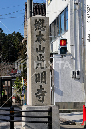 京都・長岡京　総本山光明寺の石碑 101020026