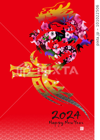 2024年賀状 101022506