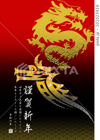 2024年賀状 101023919