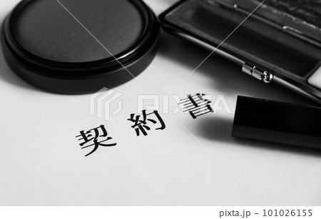 契約書と実印　ハンコ　契約締結　契約手続き 101026155