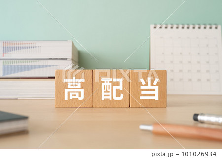高配当と書かれたブロックが置かれたデスク 高配当と書かれたブロックが置かれたデスク 101026934