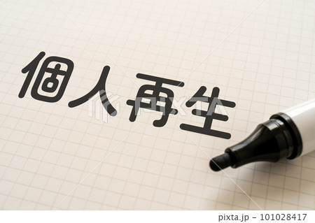 個人再生と書かれたノートとマーカー 個人再生と書かれたノートとマーカー 101028417