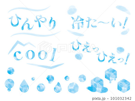 水色の水彩冷感文字セット（ひんやり・冷た〜い・COOL） 101032342