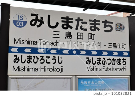 三島田町駅 駅名標の写真素材 [101032821] - PIXTA