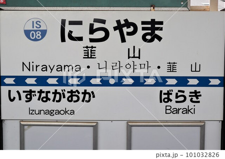 韮山駅 駅名標 韮山駅 駅名標 101032826