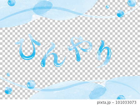 水色の水彩デザイン冷感素材_横（ひんやり文字） 101033073