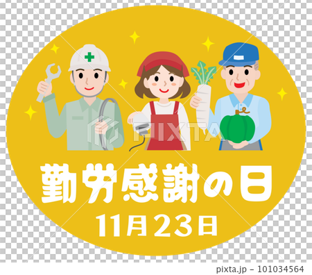 勤労感謝の日のイラスト 勤労感謝の日のイラスト 101034564