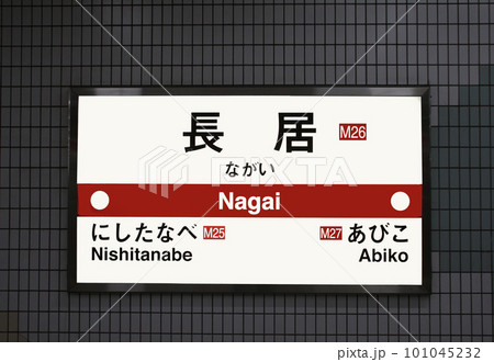 大阪メトロ長居駅 101045232