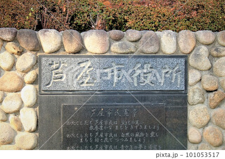 芦屋市役所 101053517