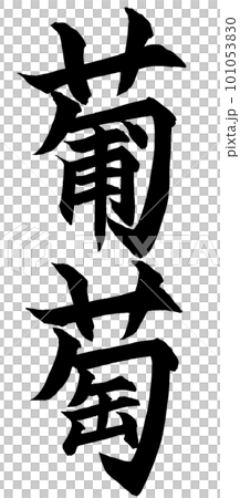 葡萄漢字 101053830