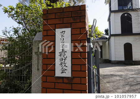 カトリック主税町教会 カトリック主税町教会 101057957