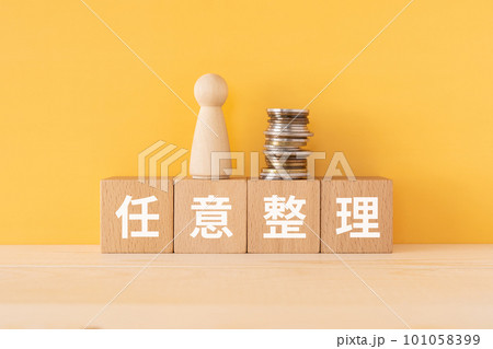 任意整理と書かれたブロックと人形とコイン 任意整理と書かれたブロックと人形とコイン 101058399