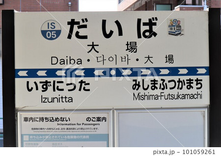 大場駅 駅名標 大場駅 駅名標 101059261