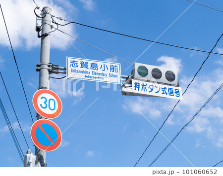 道路標識と信号機と青空。福岡市東区内「志賀島小前」。 101060652