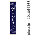 水まんじゅうの文字の和風の旗 101064368