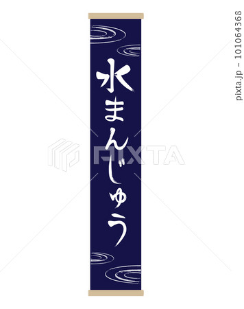 水まんじゅうの文字の和風の旗 101064368