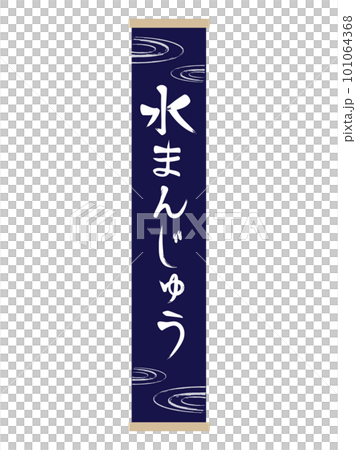 水まんじゅうの文字の和風の旗 101064368