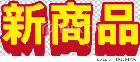 "New product" simple 3D character vector illustration 101064736