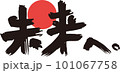 筆文字の未来へ 101067758