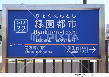 緑園都市駅 駅名標 の写真素材 [101068329] - PIXTA