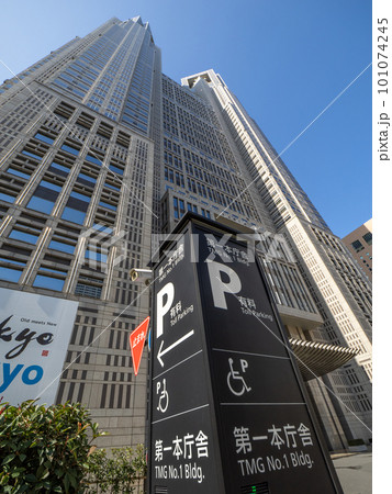 東京都庁第一本庁舎 地下駐車場入り口 東京都庁第一本庁舎 地下駐車場入り口 101074245