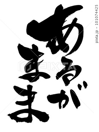 あるがまま ・・・筆文字素材の手書きの墨で書いたイラスト文字 文字 書道 手書き 筆文字 あるがまま ・・・筆文字素材の手書きの墨で書いたイラスト文字 文字 書道 手書き 筆文字 101074425