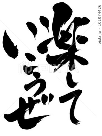 楽していこうぜ ・・・筆文字素材の手書きの墨で書いたイラスト文字 文字 書道 手書き 筆文字 楽していこうぜ ・・・筆文字素材の手書きの墨で書いたイラスト文字 文字 書道 手書き 筆文字 101074426
