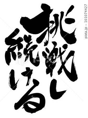 挑戦し続ける ・・・筆文字素材の手書きの墨で書いたイラスト文字 文字 書道 手書き 筆文字 挑戦し続ける ・・・筆文字素材の手書きの墨で書いたイラスト文字 文字 書道 手書き 筆文字 101074427