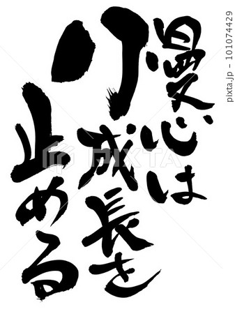 慢心は成長を止める　・・・筆文字素材の手書きの墨で書いたイラスト文字　文字　書道　手書き　筆文字　　 101074429