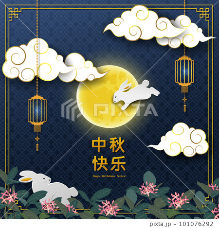 Mid Autumn Festival or Moon Festival greeting card,asian elements with cute rabbits,full moon,lanterns and cloud on blue night background,Chinese translate mean Mid Autumn Festival Mid Autumn Festival or Moon Festival greeting card,asian elements with cute rabbits,full moon,lanterns and cloud on blue night background,Chinese translate mean Mid Autumn Festival 101076292
