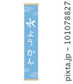 水ようかんの文字の和風の旗 101078827
