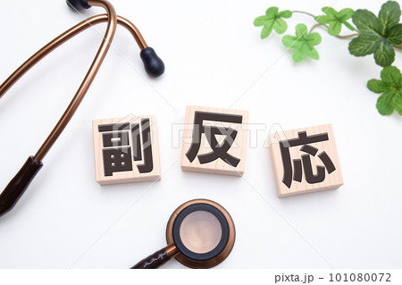 副反応(医薬品、医療的処置) 副反応(医薬品、医療的処置) 101080072
