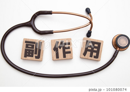副作用(医薬品、医療的処置) 副作用(医薬品、医療的処置) 101080074