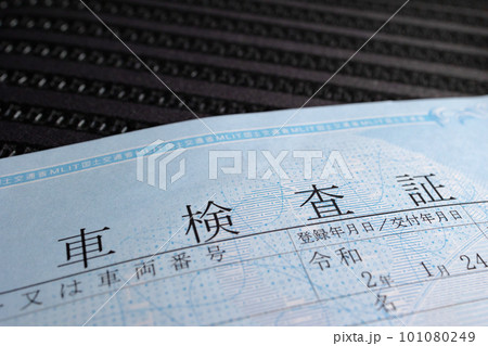 自動車車検証 101080249