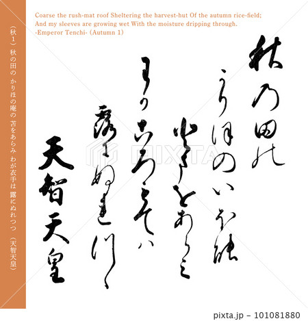 小倉百人一首1番目の和歌「天智天皇」の秋の歌、200年前の名筆 101081880